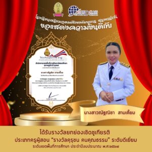 ขอแสดงความยินดีกับคุณครูที่ได้รับรางวัลยกเชิดชูเกียรติ