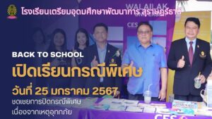 โรงเรียนเตรียมอุดมศึกษาพัฒนาการสุราษฎร์ธานี