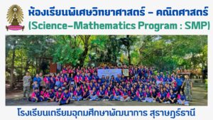 ห้องเรียนพิเศษวิทยาศาสตร์ – คณิตศาสตร์ (Science-Mathematics Program : SMP)