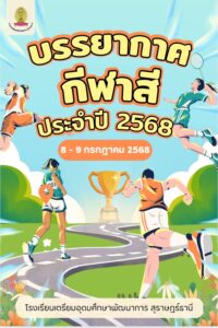 บรรยากาศการแข่งขันกีฬาภายใน โรงเรียนเตรียมอุดมศึกษาพัฒนาการ สุราษฎร์ธานี “ชมพูพันธุ์ทิพย์เกมส์ ครั้งที่ 11” ประจำปีการศึกษา 2568