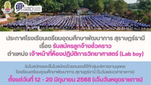 ประกาศโรงเรียนเตรียมอุดมศึกษาพัฒนาการ สุราษฎร์ธานี