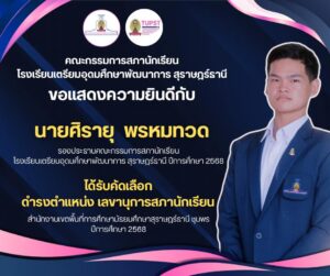 “เพราะทุกเวที คือโอกาสในการเรียนรู้และพัฒนาตนเอง”