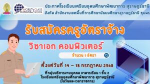 ประกาศโรงเรียนเตรียมอุดมศึกษาพัฒนาการ สุราษฎร์ธานี