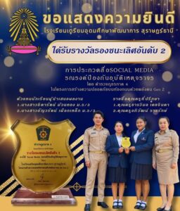 ขอแสดงความยินดีและชื่นชมคณะครูผู้ฝึกซ้อมและนักเรียนผู้เข้าร่วมการแข่งขันการประกวดสื่อ Social Media