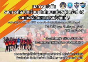 ผลการแข่งขันรักบี้ 7 คน รายการกีฬานักเรียน นักศึกษาแห่งชาติ ครั้งที่ 45 คัดเลือกเขตการแข่งขันที่ 8