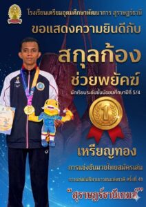 โรงเรียนเตรียมอุดมศึกษาพัฒนาการ สุราษฎร์ธานี