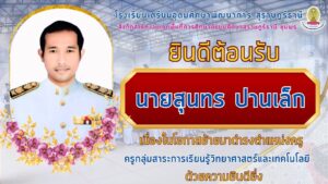 โรงเรียนเตรียมอุดมศึกษาพัฒนาการ สุราษฎร์ธานี