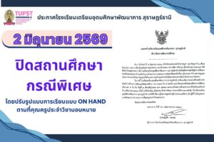 ประกาศโรงเรียนเตรียมอุดมศึกษาพัฒนาการ สุราษฎร์ธานี