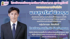 โรงเรียนเตรียมอุดมศึกษาพัฒนาการ สุราษฎร์ธานี