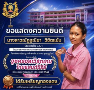 โรงเรียนเตรียมอุดมศึกษาพัฒนาการ สุราษฎร์ธานี