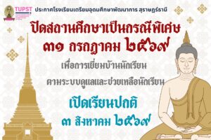 ประกาศโรงเรียนเตรียมอุดมศึกษาพัฒนาการ สุราษฎร์ธานีเรื่อง ปิดสถานศึกษาเป็นกรณีพิเศษ