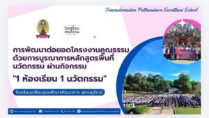 Show & Share เวทีแลกเปลี่ยนเรียนรู้ “บนเส้นทางสร้างคนดี สู่สังคมที่ยั่งยืน” ร่วมรับฟังปาฐกถาพิเศษ “ช่วยกันสร้างคนดีให้บ้านเมือง”