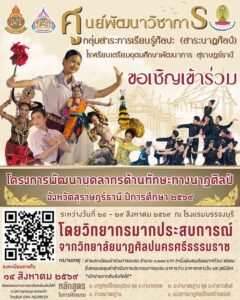 ศูนย์พัฒนาวิชาการ กลุ่มสาระการเรียนรู้ศิลปะ (นาฏศิลป์)โรงเรียนเตรียมอุดมศึกษาพัฒนาการสุราษฎร์ธานี