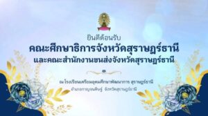 ต้อนรับคณะผู้แทนจากสำนักงานศึกษาธิการจังหวัดสุราษฎร์ธานี และสำนักงานขนส่งจังหวัดสุราษฎร์ธานี