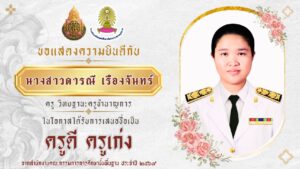 ขอแสดงความยินดีกับ