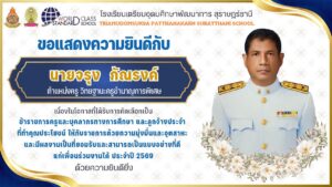 ขอแสดงความยินดีกับข้าราชการครูและบุคลากรทางการศึกษา และลูกจ้างประจำ