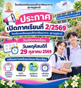 กำหนดการเปิดภาคเรียนที่ 2 ปีการศึกษา 2569