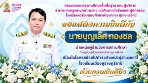 ขอแสดงความยินดีกับผู้อำนวยการ