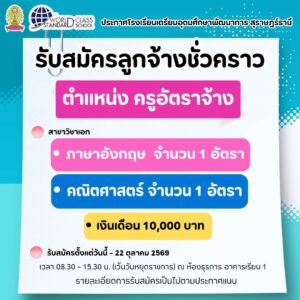 การรับสมัครลูกจ้างชั่วคราว ตำแหน่ง ครูอัตราจ้าง