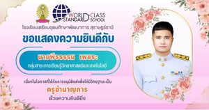 ขอแสดงความยินดีกับ